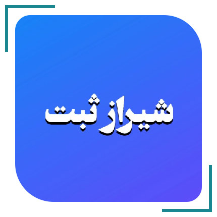  مجموعه شیراز ثبت