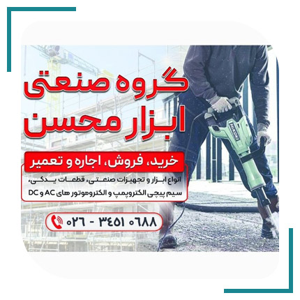  گروه صنعتی ابزار محسن