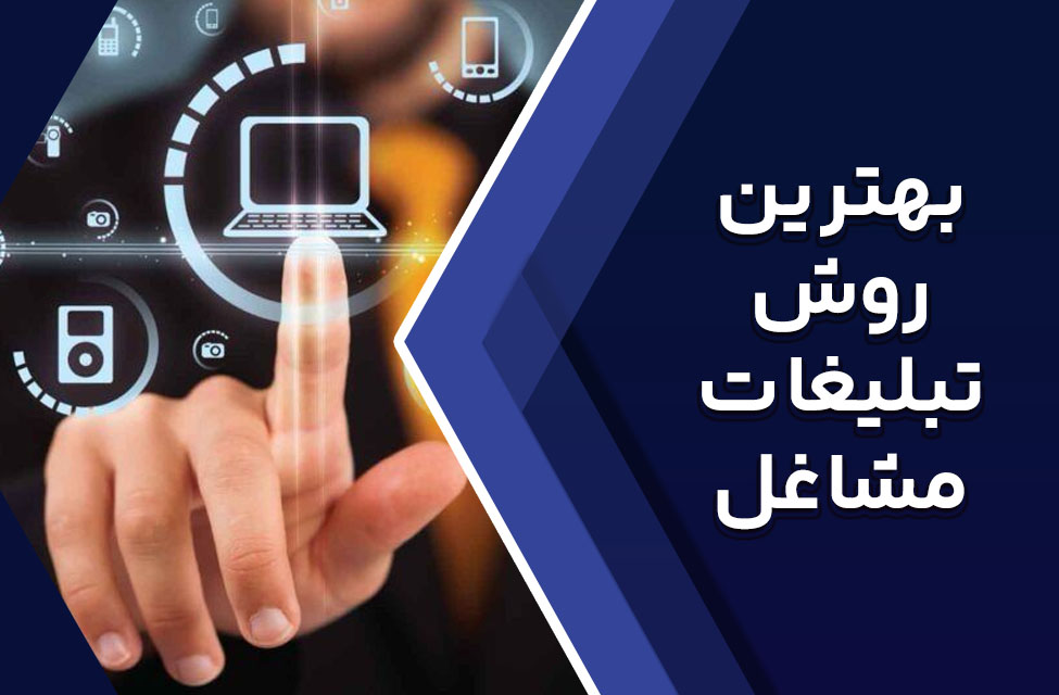 بهترین روش تبلیغات مشاغل بهترین روش تبلیغات مشاغل