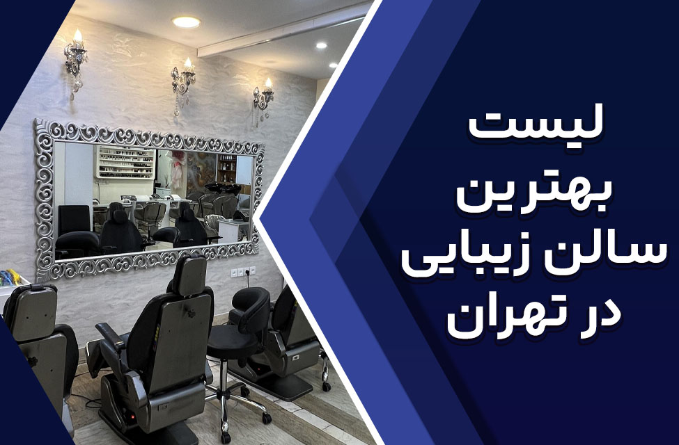 بهترین آرایشگاه زنانه در تهران