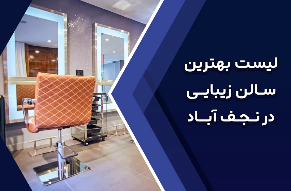 بهترین آرایشگاه زنانه در نجف آباد