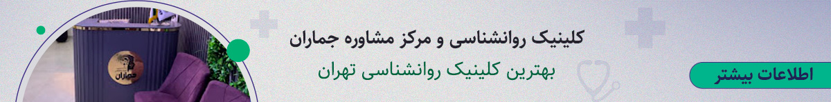 کلینیک روانشناسی و مرکز مشاوره جماران