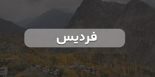 بهترین مشاغل و کسب و کار فردیس کرج
