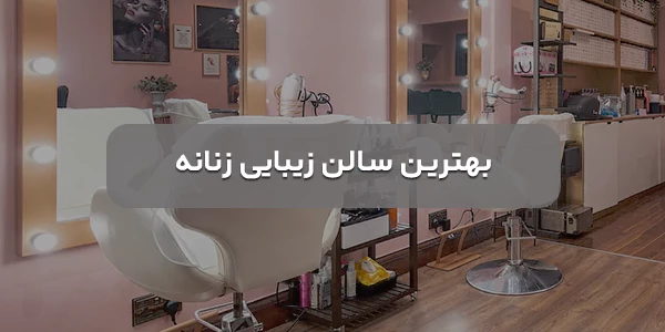 لیست بهترین آرایشگاه زنانه نجف آباد