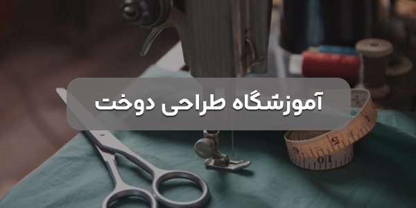 لیست بهترین آموزشگاه خیاطی نجف آباد