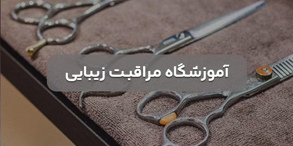 لیست بهترین آموزشگاه مراقبت زیبایی نجف آباد