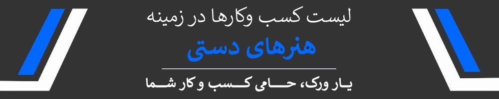 لیست معرفی کسب و کارها در زمینه هنرهای دستی