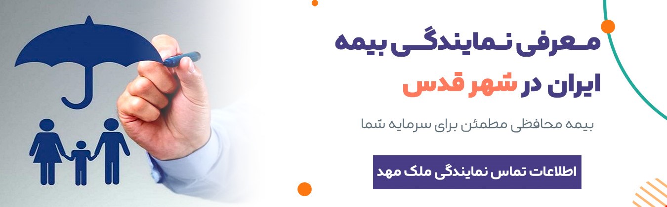 اطلاعات تماس بیمه ایران نمایندگی ملک مهد