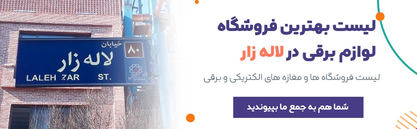 بهترین مغازه های لاله زار